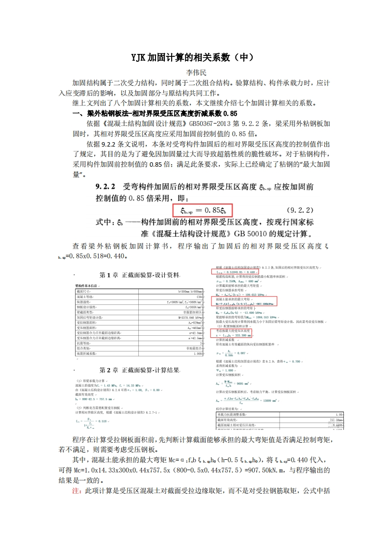 YJK加固计算的相关系数（中）-李伟民-231012终版
