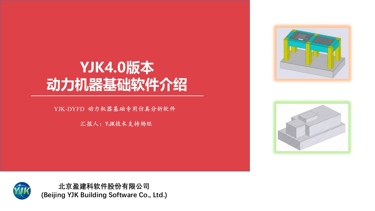 YJK动力机器基础软件介绍
