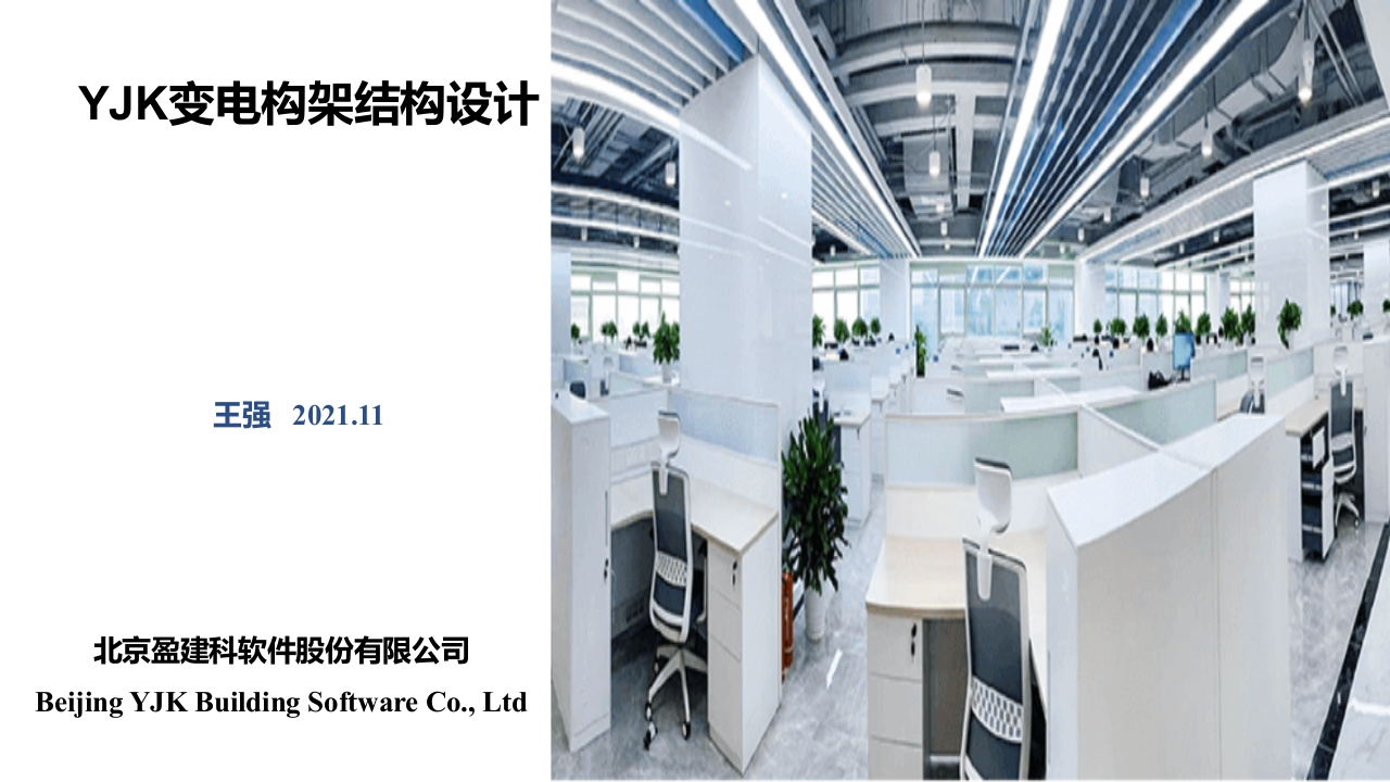 YJK变电构架结构设计软件-11-10