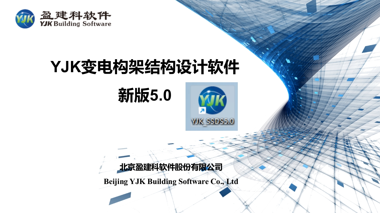 YJK变电构架结构设计软件YJK_SSDS-5.0版本新质力文库 - 聚焦新质生产力发展的数字化知识库_行业洞察 / 理论成果 / 实践指南免费下载新质力文库
