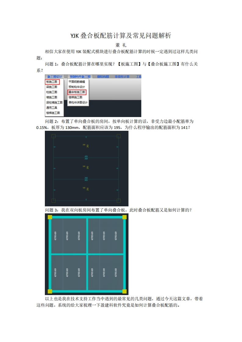 YJK叠合板配筋计算及常见问题解析-董礼-221013终版