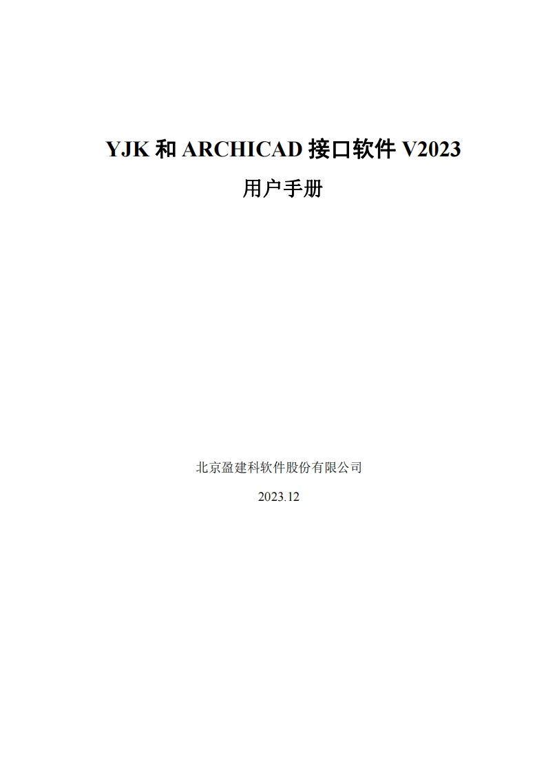 YJK和ARCHICAD接口软件V2023用户操作手册V2