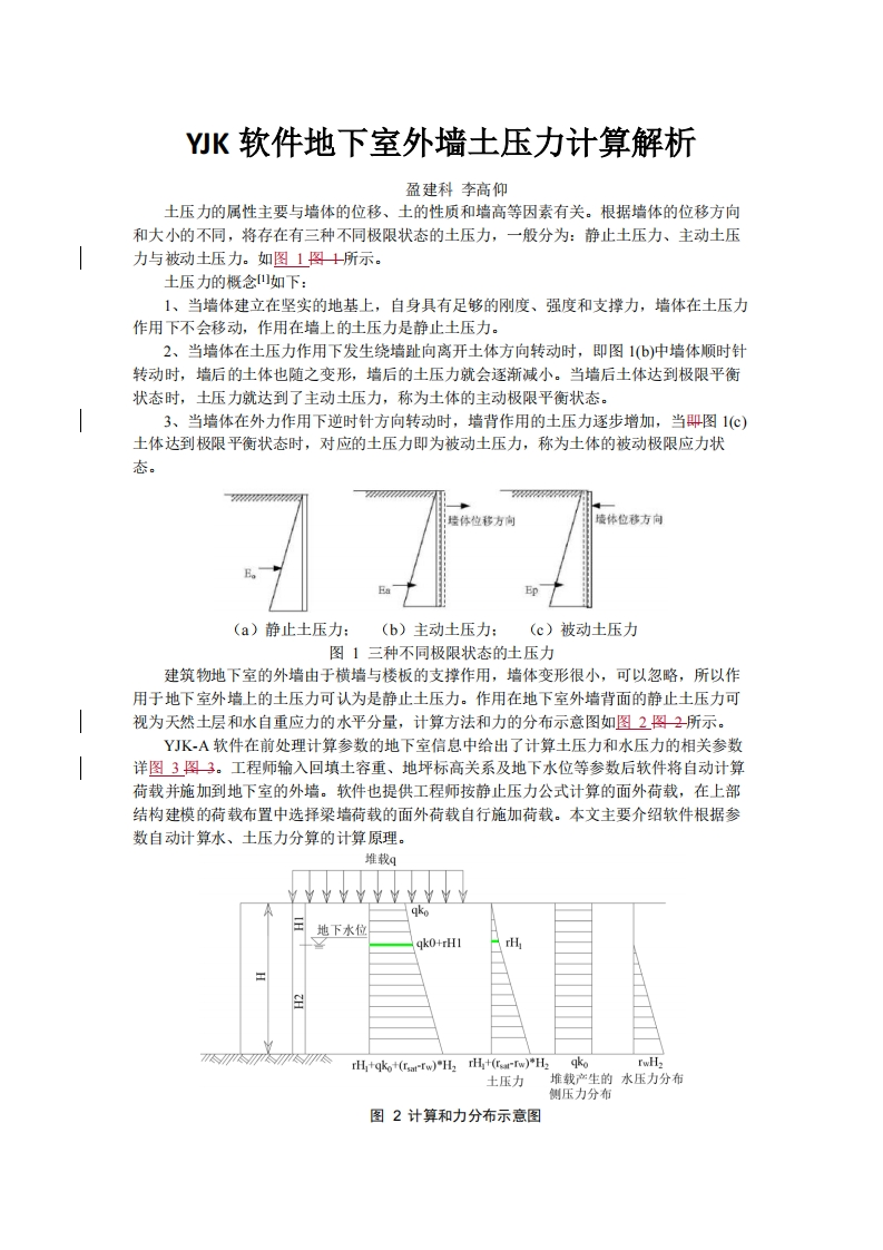 YJK地下室外墙土压力计算解析-李高仰-20220519终版