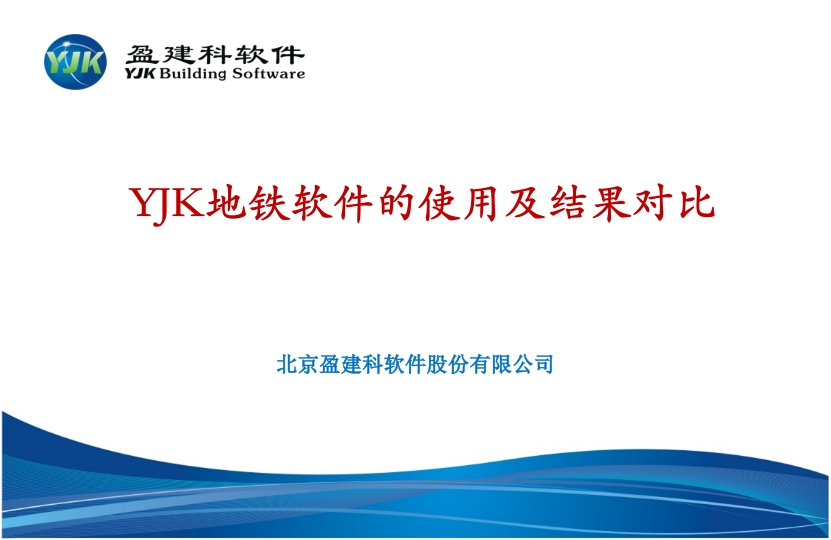 YJK地铁软件的使用及结果对比