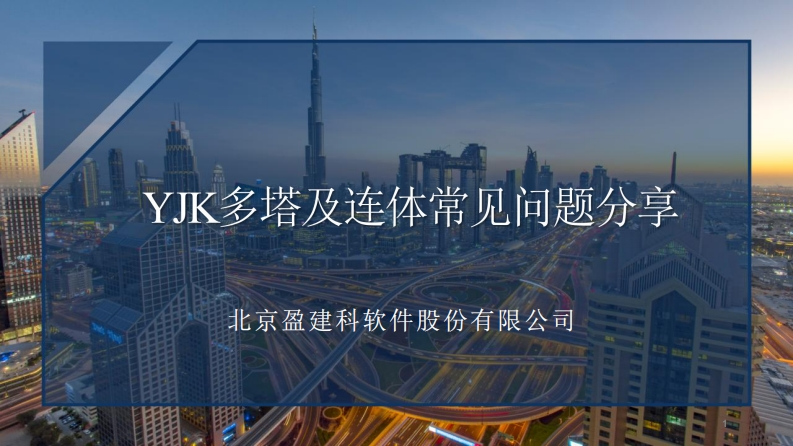 YJK多塔及连体常见问题分享
