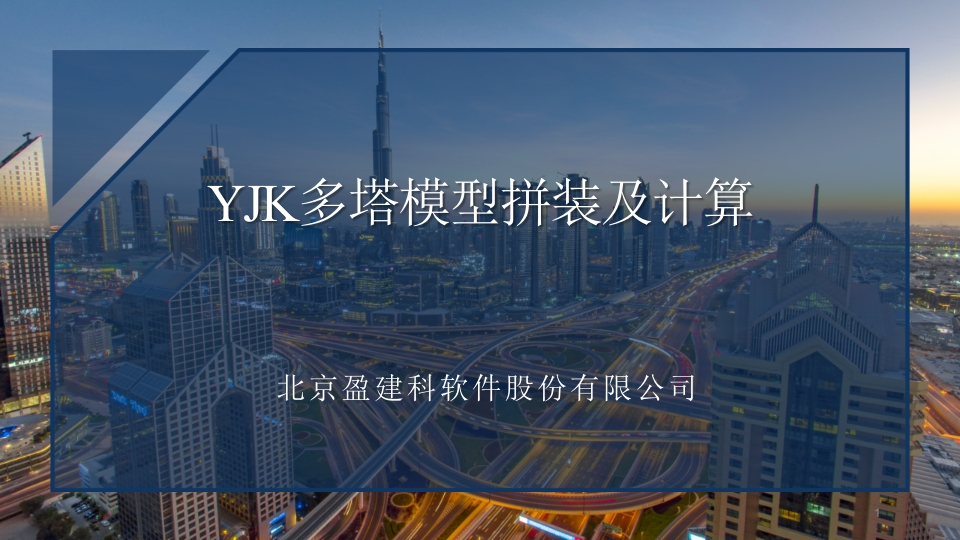 YJK多塔模型拼装及计算_课件