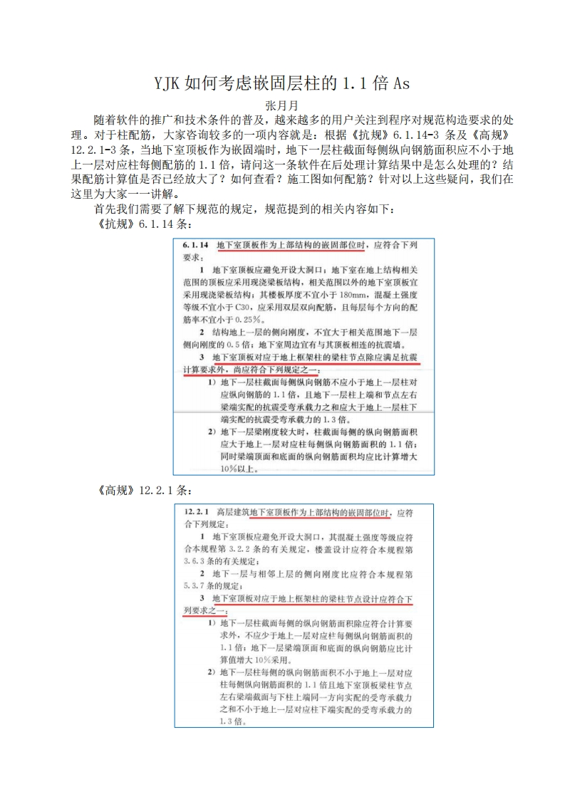 YJK如何考虑嵌固层柱的1.1倍As-张月月-230713终版