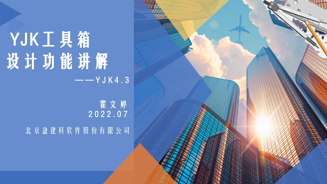 YJK工具箱设计功能讲解