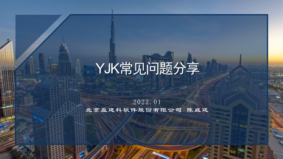 YJK常见问题分享-陈威延