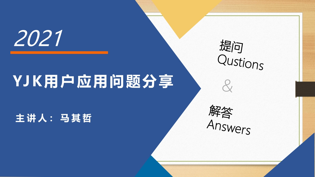 YJK常见问题分享-马其哲