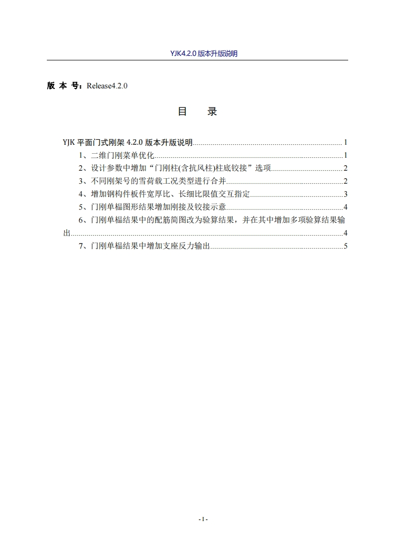 YJK平面门式刚架420版本新功能说明