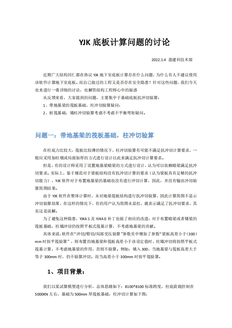 YJK底板计算问题的讨论