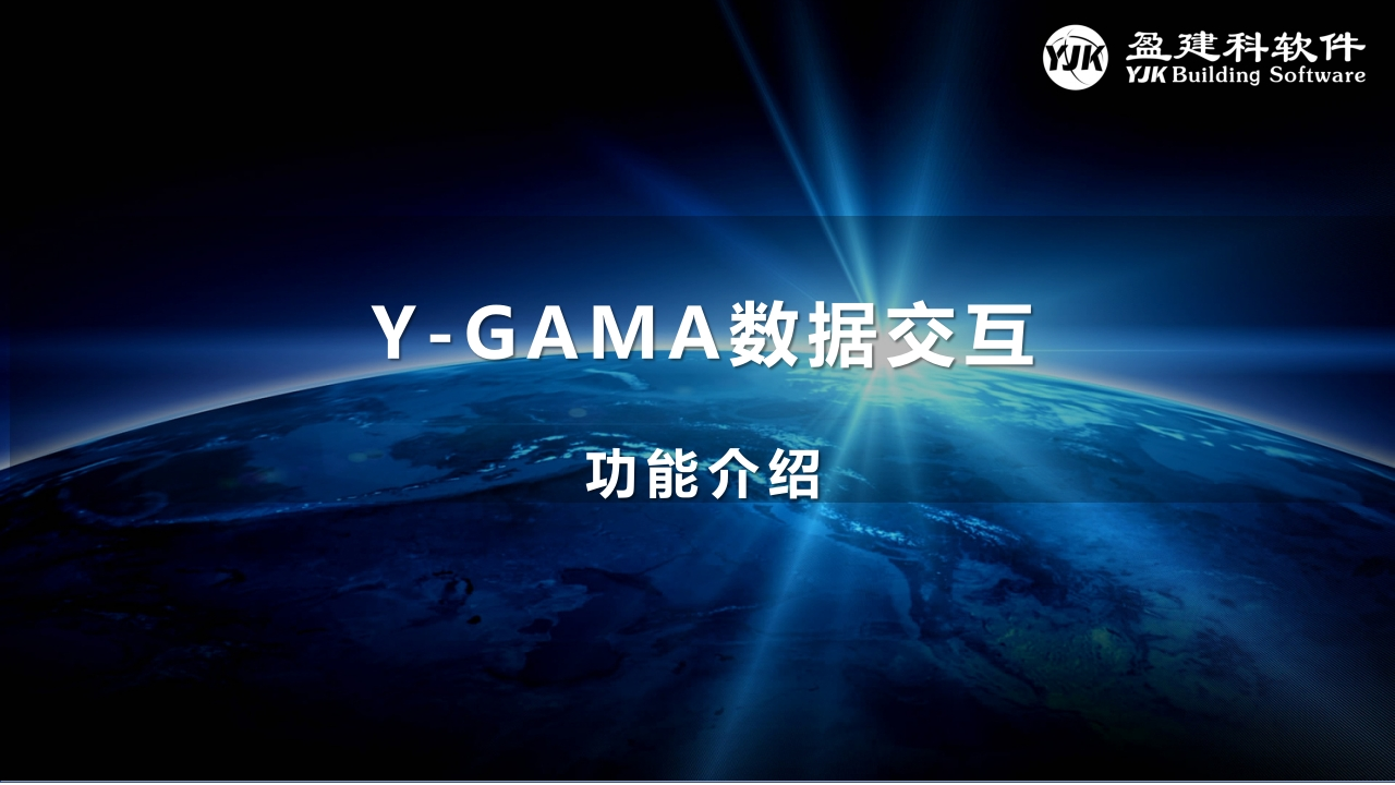 YJK数据交互