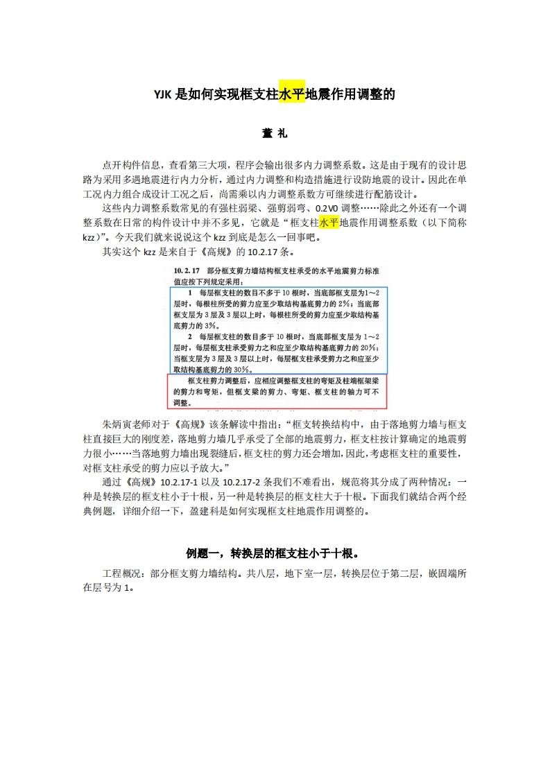 YJK是如何实现框支柱地震作用调整的-董礼-230302终版