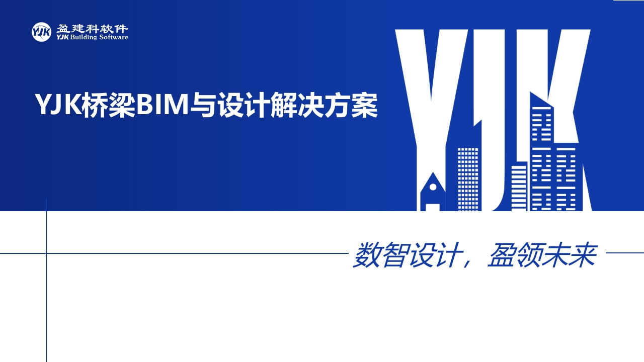 YJK桥梁BIM与设计解决方案
