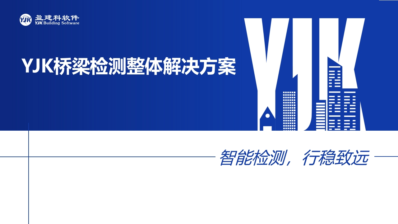 YJK桥梁检测解决方案