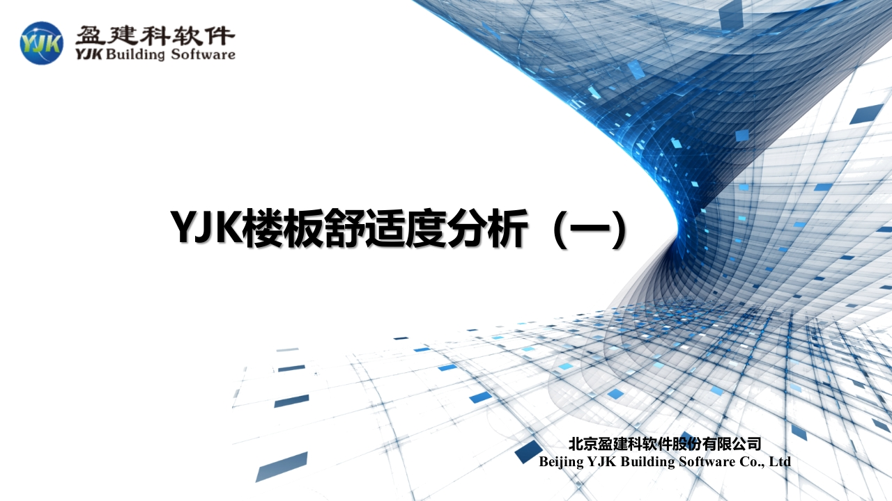 YJK楼板舒适度分析（一）