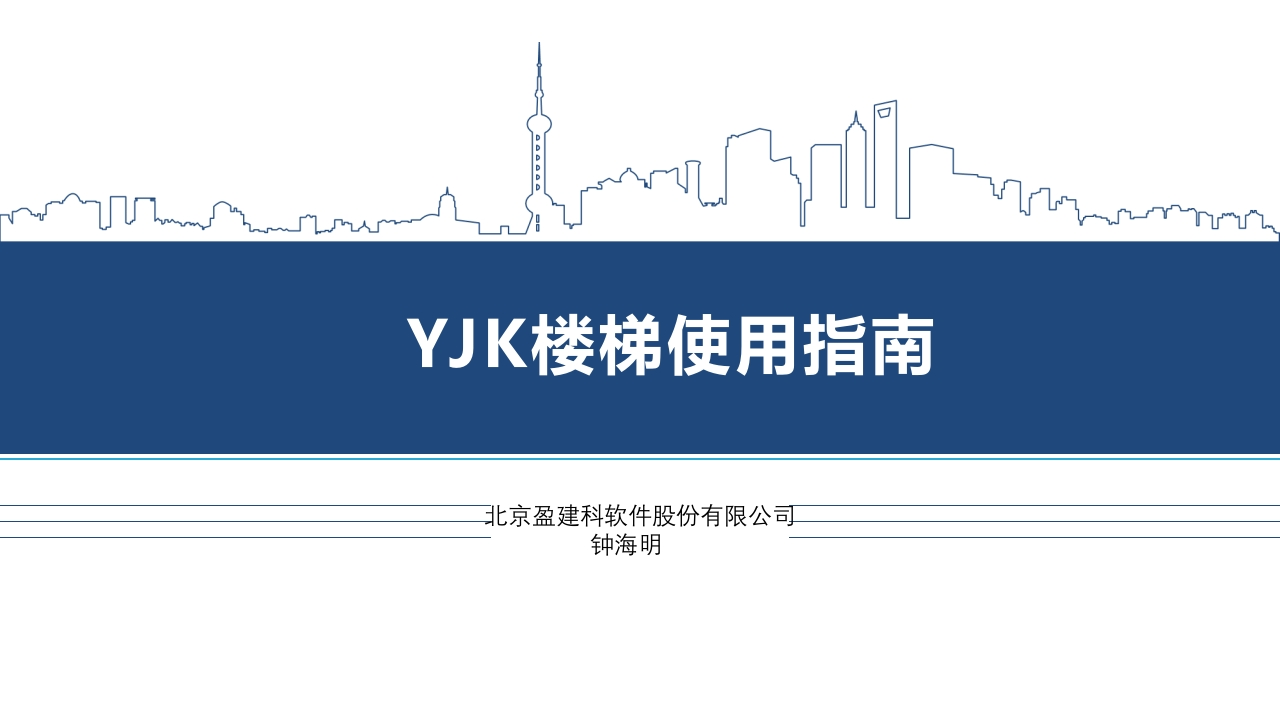 YJK楼梯使用指南