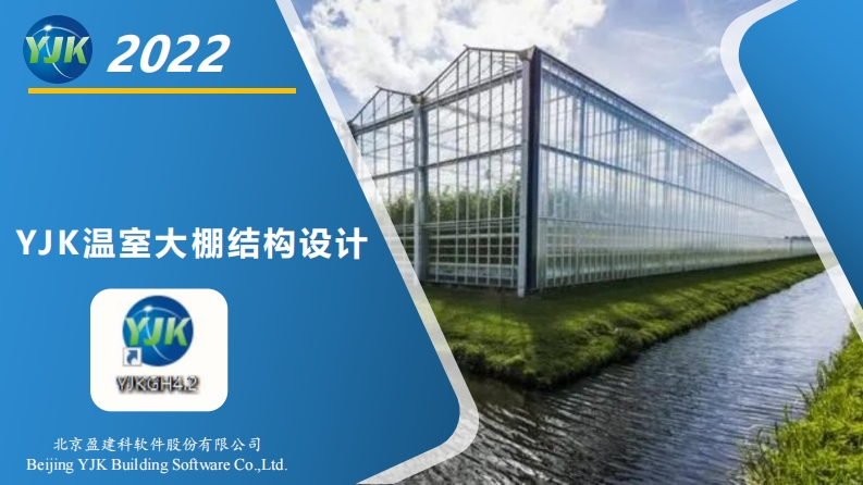 YJK温室结构设计软件4.2版本