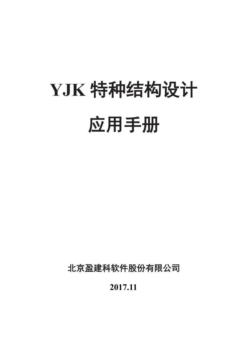 YJK特种结构设计应用手册2017.11