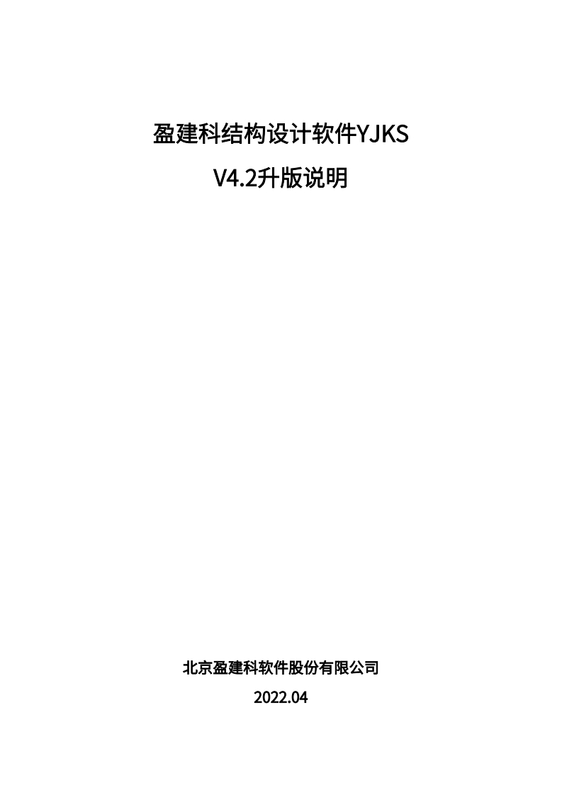 YJK结构设计软件V4.2.0升版说明
