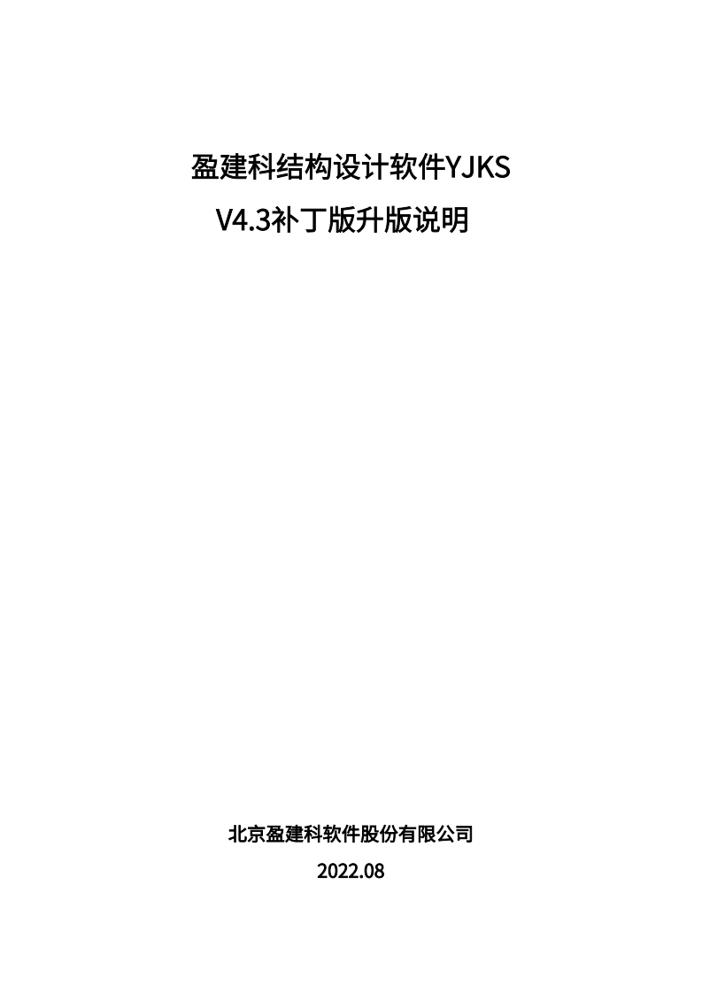 YJK结构设计软件V4.3.0升版说明（补丁版）