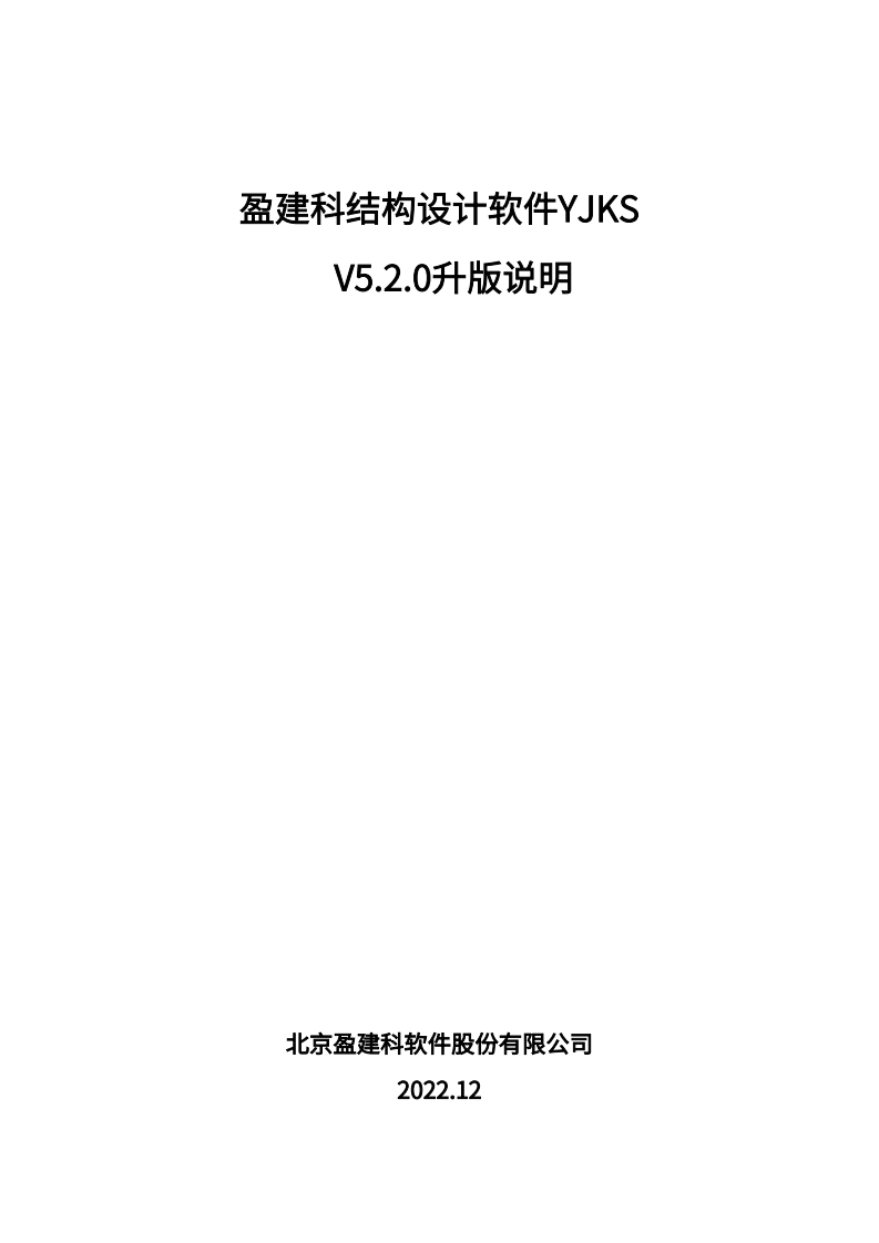 YJK结构设计软件V5.2.0升版说明