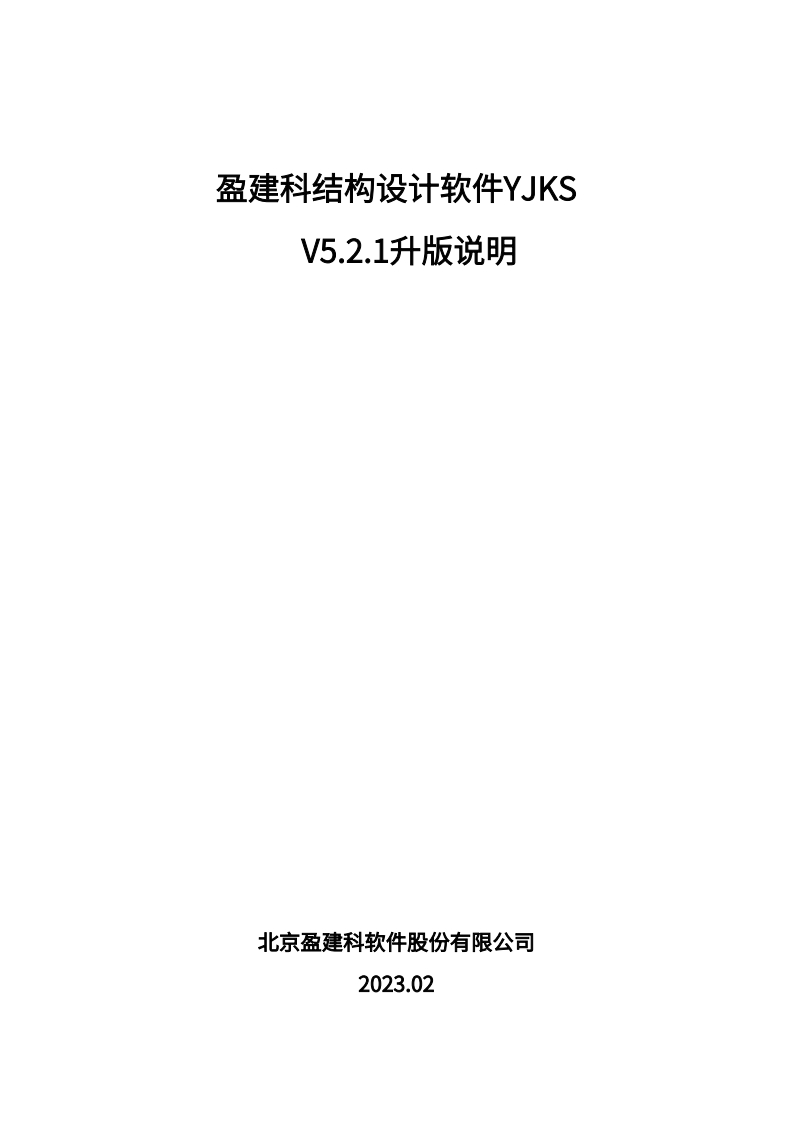 YJK结构设计软件V5.2.1升版说明