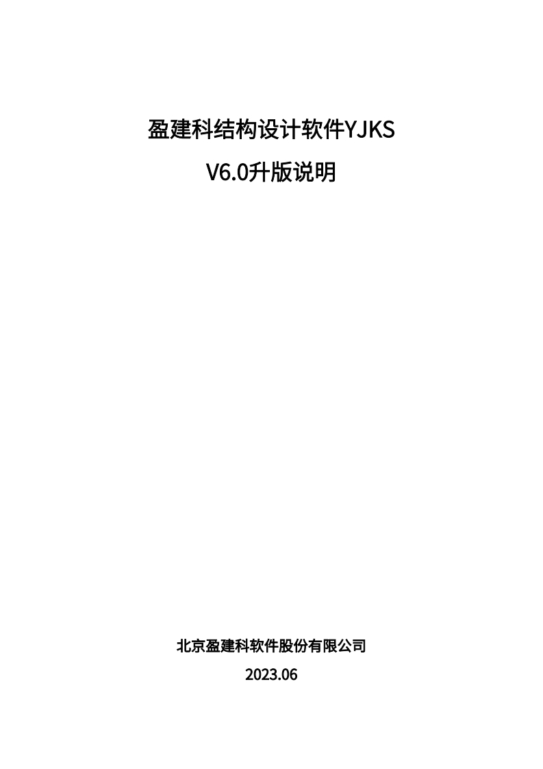 YJK结构设计软件V6.0.0升版说明(上海抗规)新质力文库 - 聚焦新质生产力发展的数字化知识库_行业洞察 / 理论成果 / 实践指南免费下载新质力文库