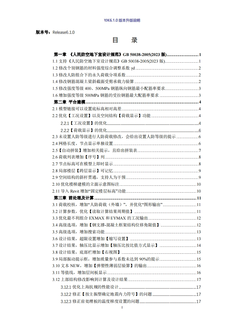 YJK结构设计软件V6.1.0升版说明