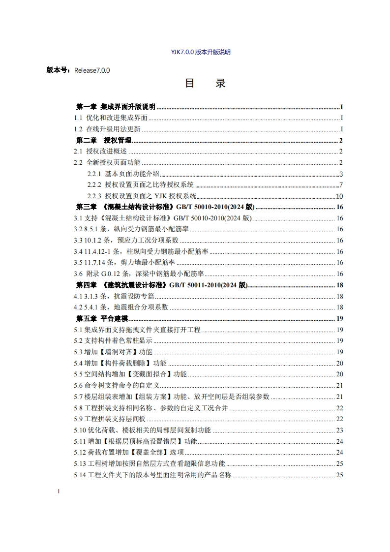 YJK结构设计软件V7.0.0升版说明新质力文库 - 聚焦新质生产力发展的数字化知识库_行业洞察 / 理论成果 / 实践指南免费下载新质力文库
