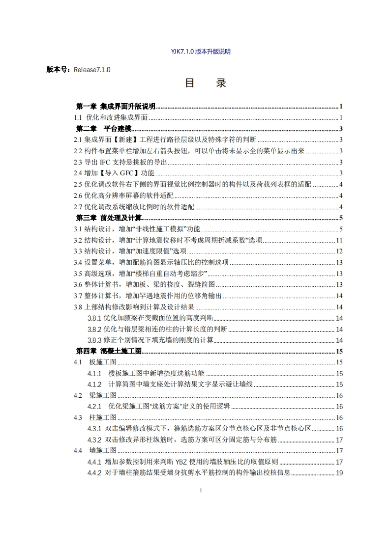 YJK结构设计软件V7.1.0升版说明
