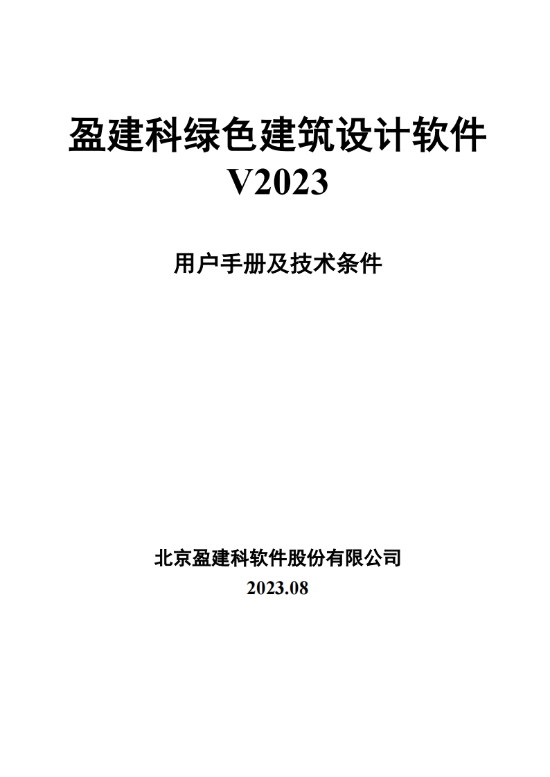 YJK绿色建筑设计软件-用户操作手册