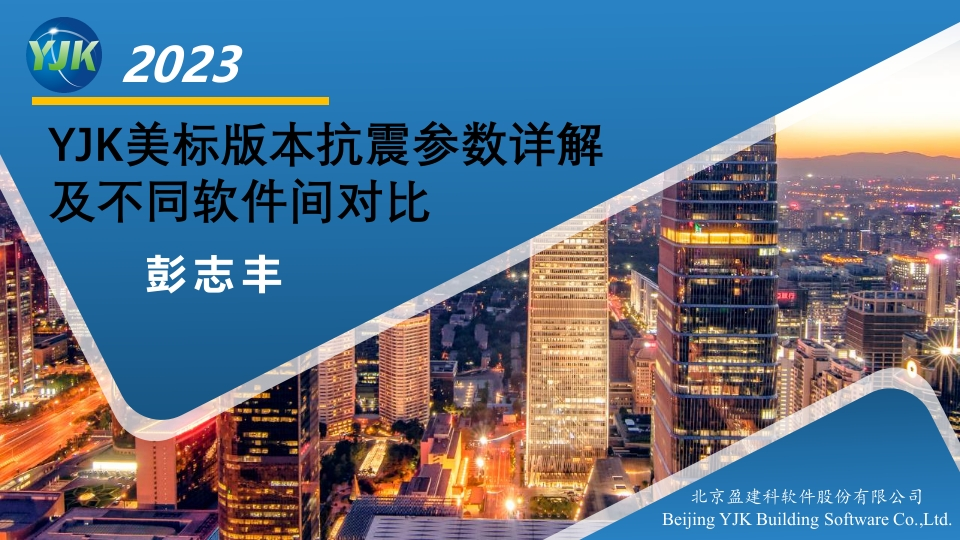 YJK美标版本抗震参数详解及不同软件间对比20230112