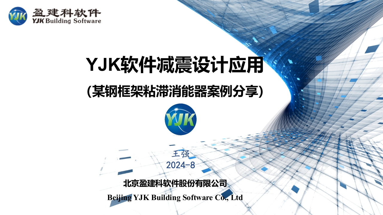 YJK软件减震设计应用（某钢框架粘滞消能器案例分享）