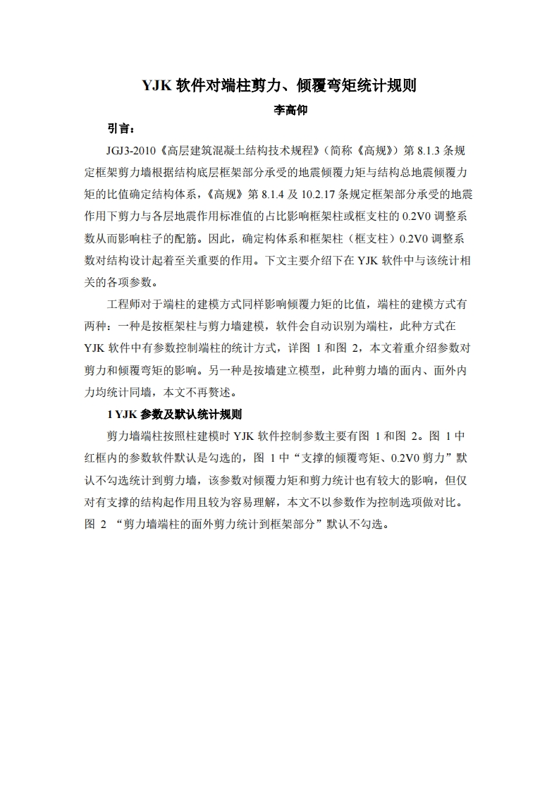 YJK软件对端柱剪力、倾覆弯矩统计规则-李高仰-230608终版
