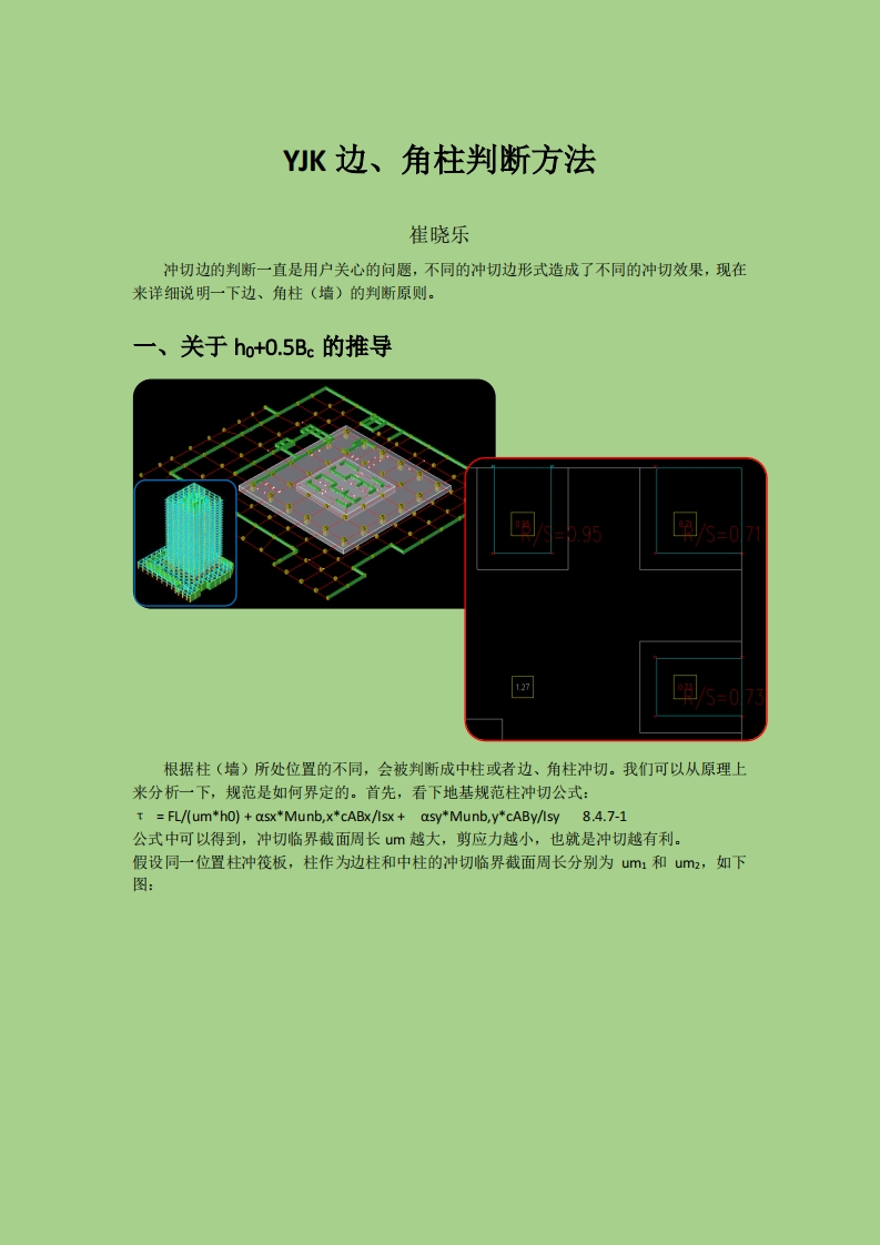 YJK边角柱判断方法--崔晓乐-220630终版