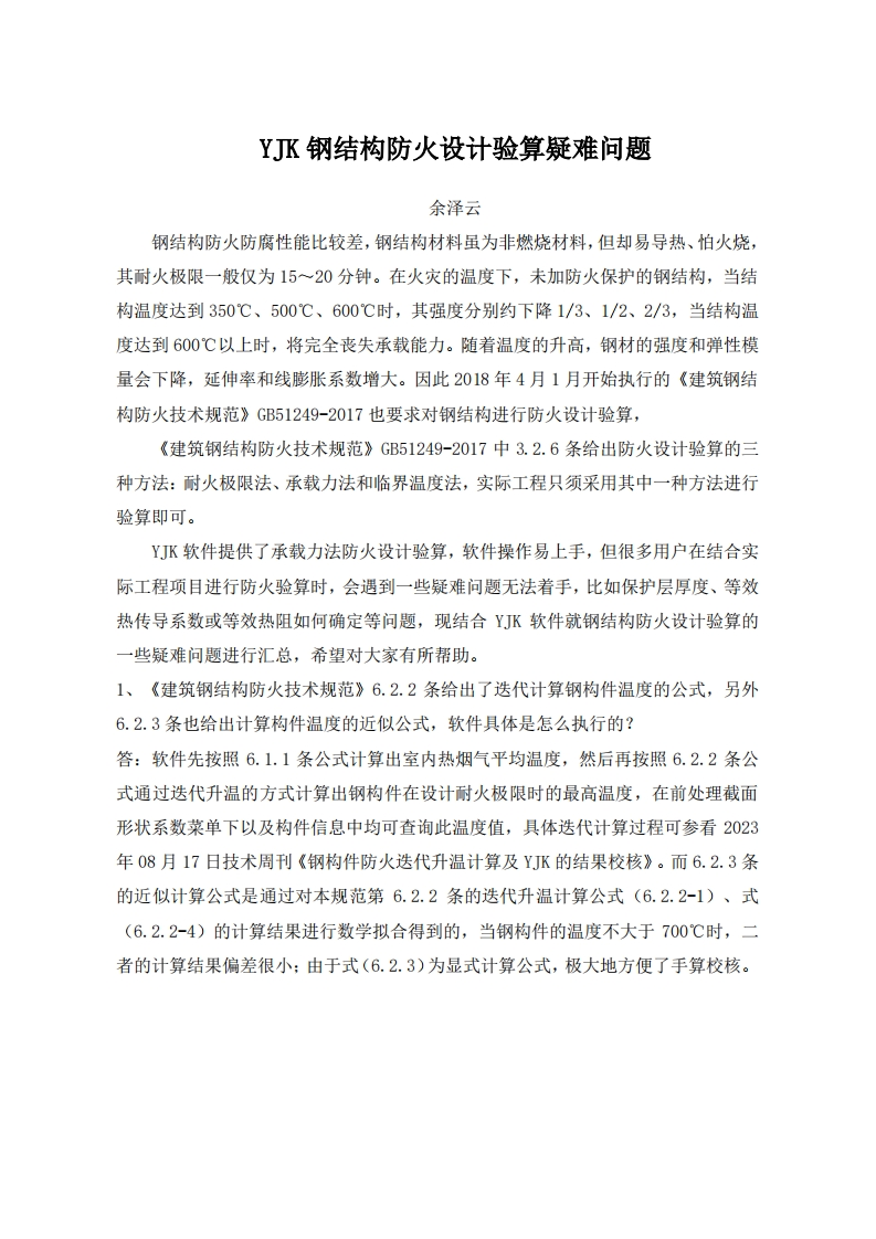 YJK进行钢结构防火设计验算疑难问题-余泽云-230831终版