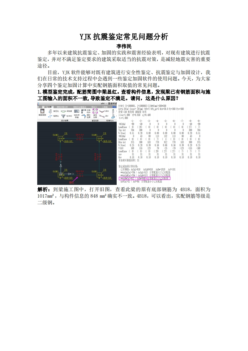 YJK鉴定常见问题分析-李伟民-220901终版