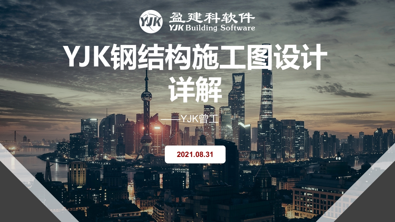YJK钢结构施工图-ZXL新质力文库 - 聚焦新质生产力发展的数字化知识库_行业洞察 / 理论成果 / 实践指南免费下载新质力文库