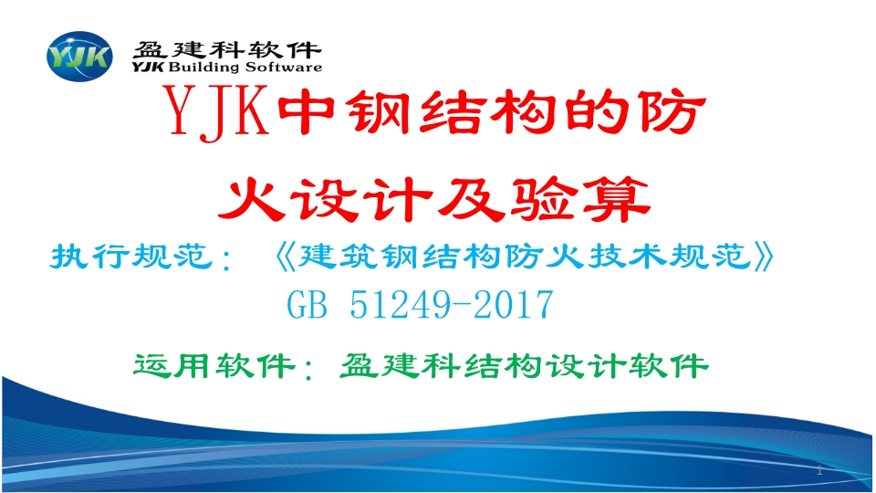 YJK钢结构防火规范宣讲
