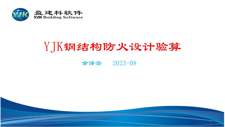 YJK钢结构防火设计验算