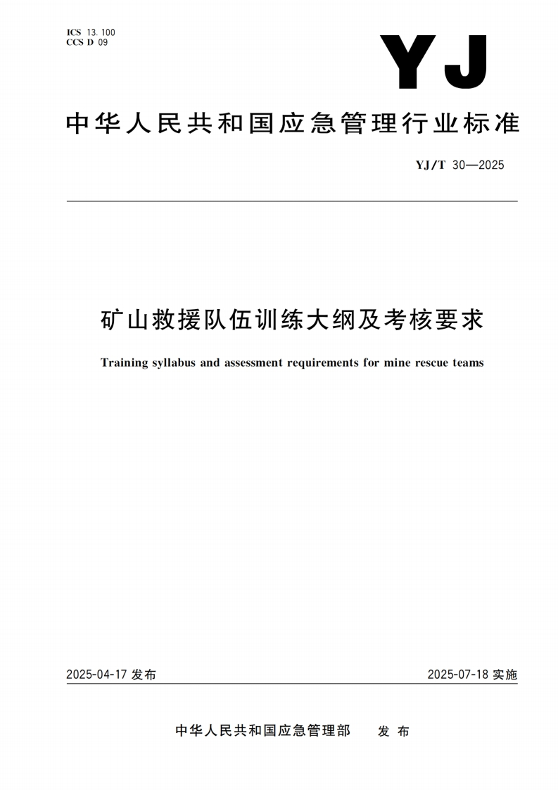 YJT30-2025矿山救援队伍训练大纲及考核要求2025.7.18实施