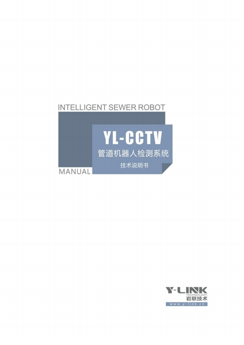 YL-CCTV管道机器人检测系统MANUAL技术说明书