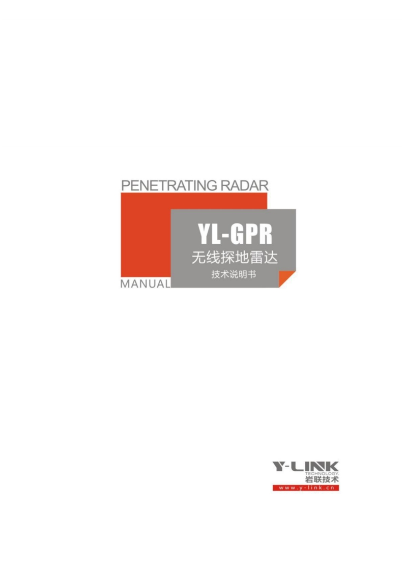 YL-GPR-无线探地雷达-MANUAL-技术说明书