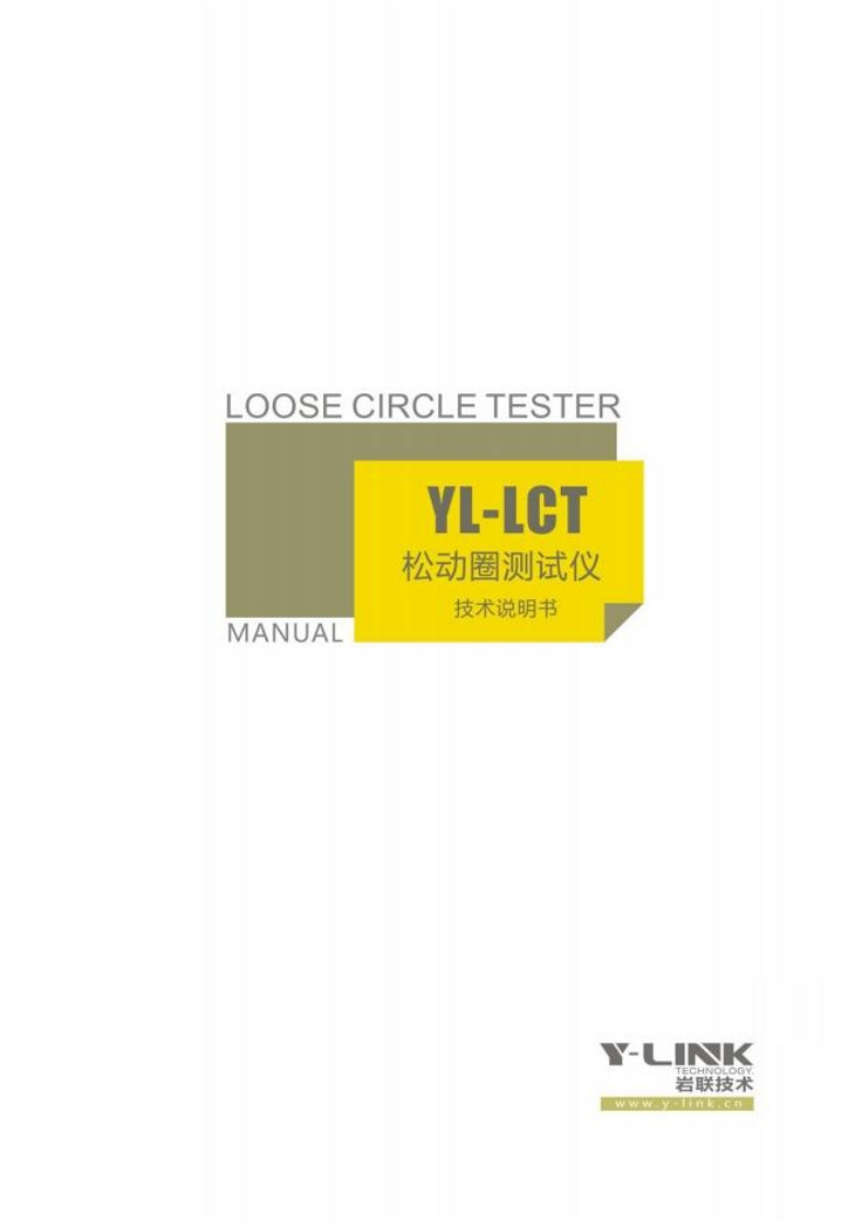 YL-LCT-松动圈测试仪-MANUAL-技术说明书