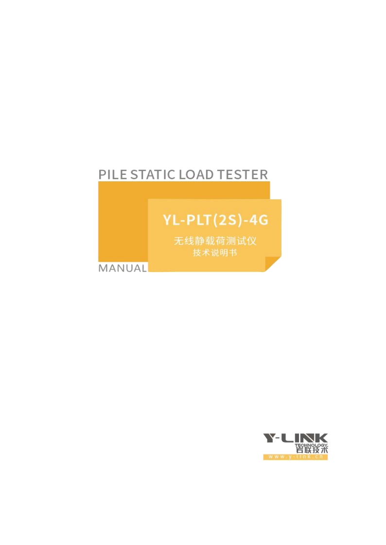 YL-PLT(2S)-4G-MANUAL-无线静载荷测试仪-技术说明书