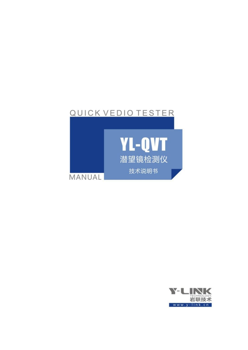 YL-QVT-MANUAL-潜望镜检测仪-技术说明书