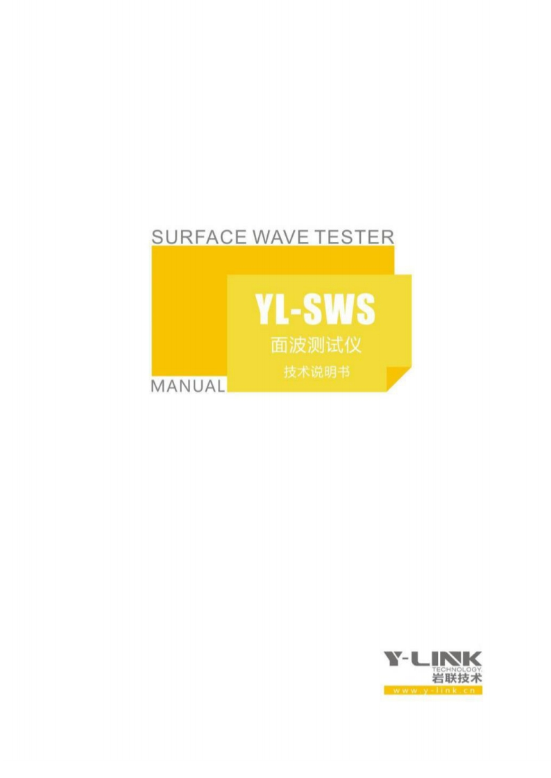 YL-SWS面波测试仪MANUAL技术说明书