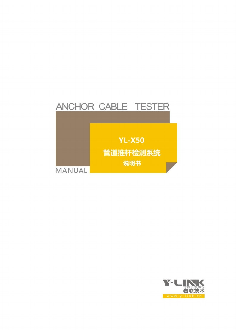 YL-X50-管道推杆检测系统-MANUAL-说明书
